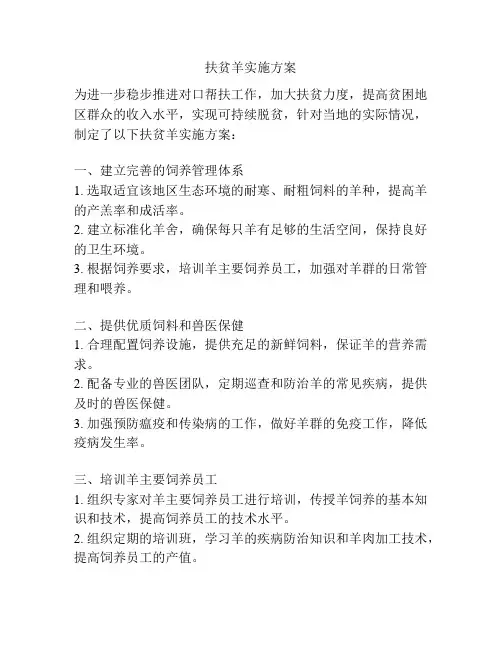扶贫羊实施方案