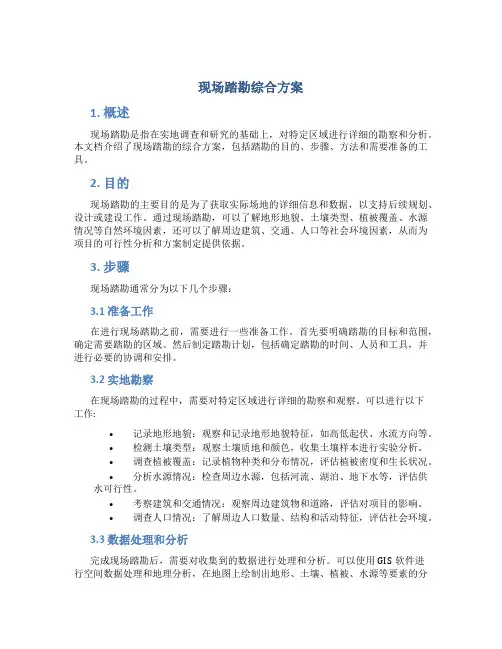 现场踏勘综合方案