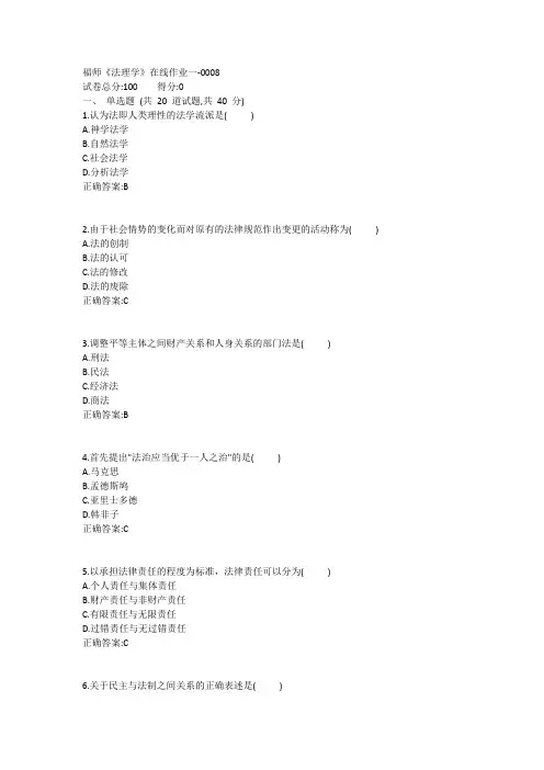 福师《法理学》在线作业一1答案