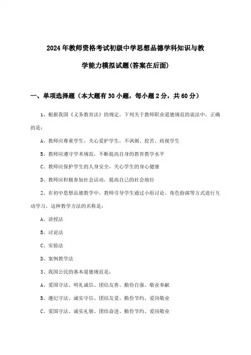 教师资格考试初级中学思想品德学科知识与教学能力试题与参考答案(2024年)