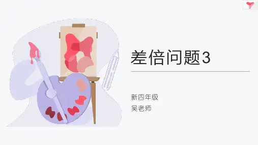 三年级下册数学课件  差倍问题3(PPT20张)全国通用