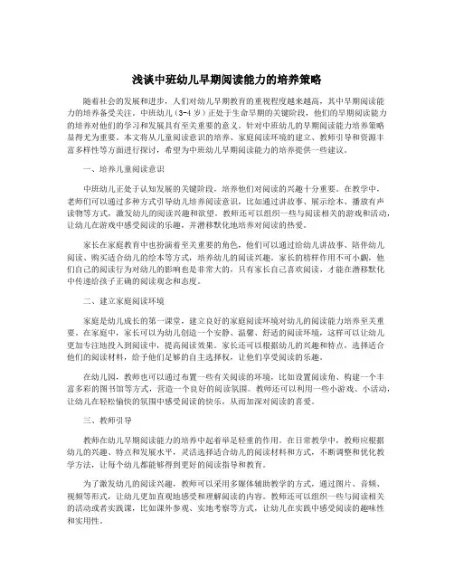 浅谈中班幼儿早期阅读能力的培养策略