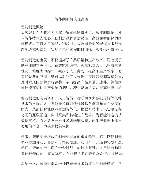智能制造概论说课稿