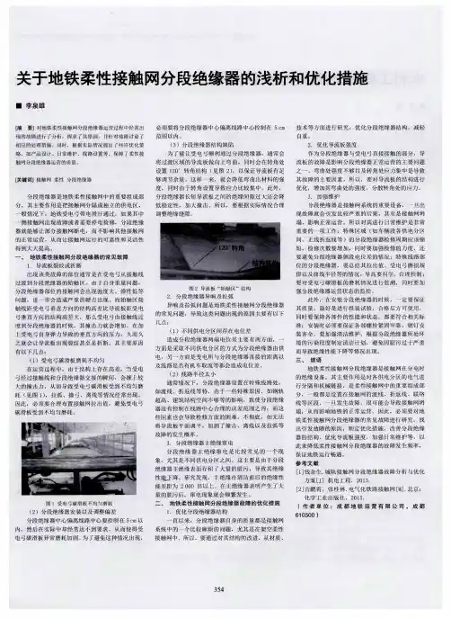 关于地铁柔性接触网分段绝缘器的浅析和优化措施