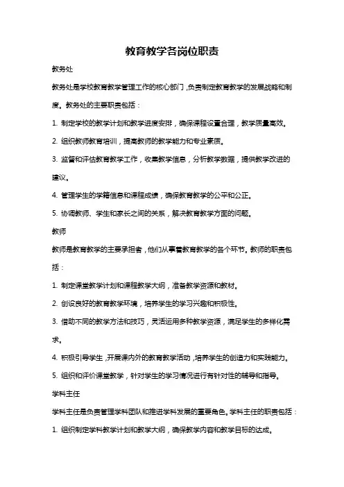 教育教学各岗位职责