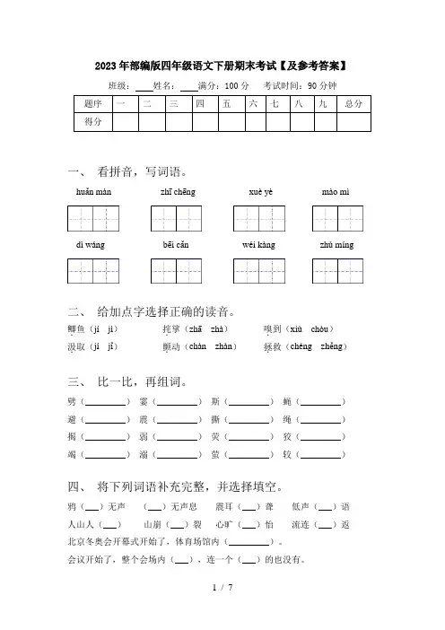 2023年部编版四年级语文下册期末考试【及参考答案】