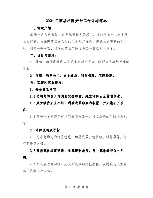 2024年商场消防安全工作计划范本（3篇）