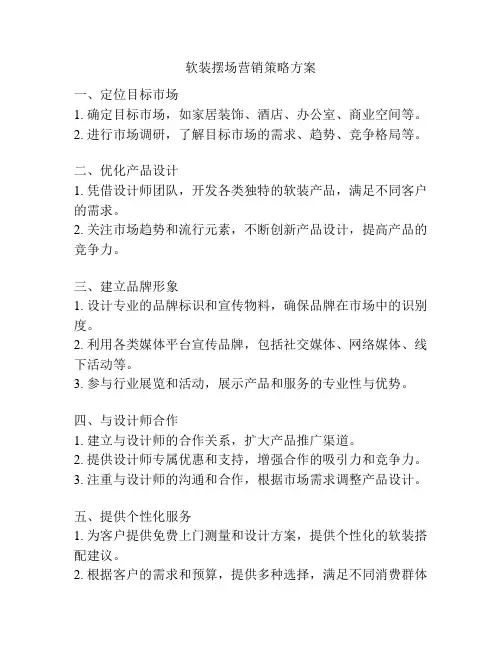 软装摆场营销策略方案