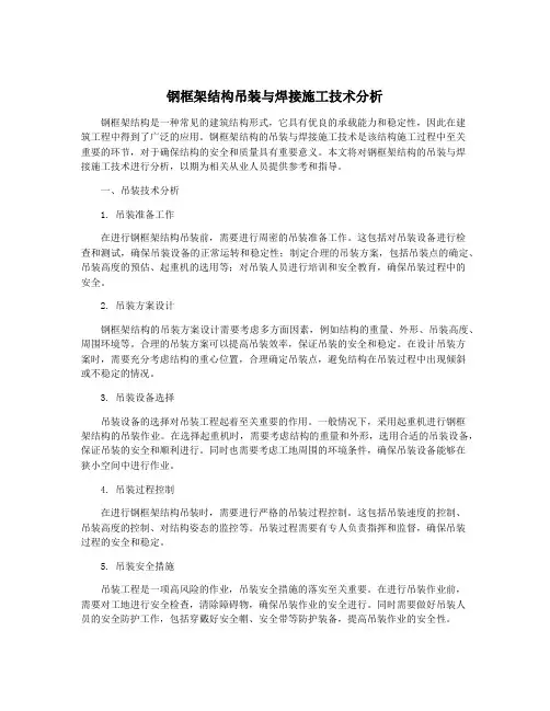 钢框架结构吊装与焊接施工技术分析