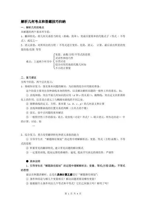 (完整版)解析几何考点和答题技巧归纳