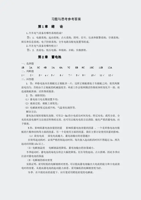 汽车电器设备构造与维修第2版课件-汽车电气设备参考答案