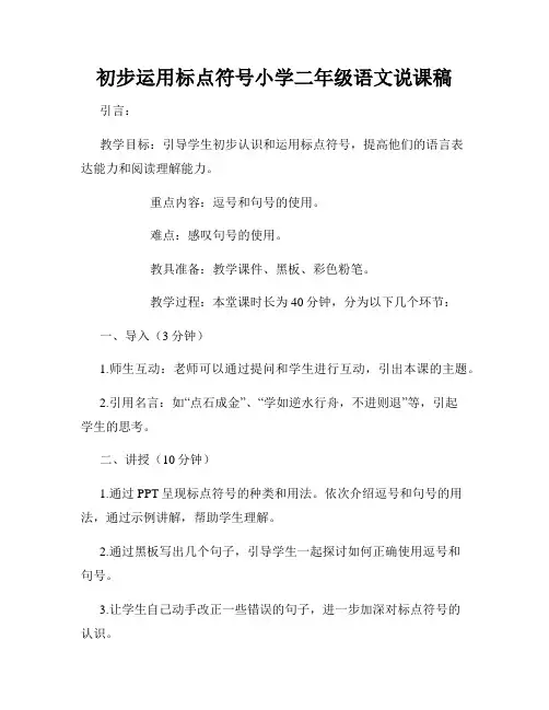 初步运用标点符号小学二年级语文说课稿