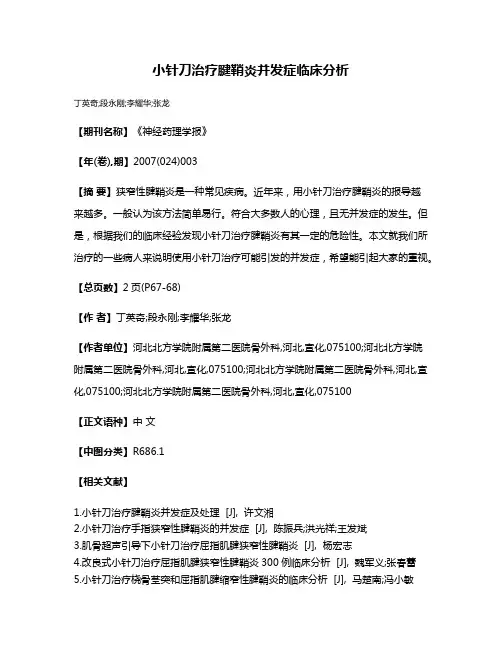 小针刀治疗腱鞘炎并发症临床分析