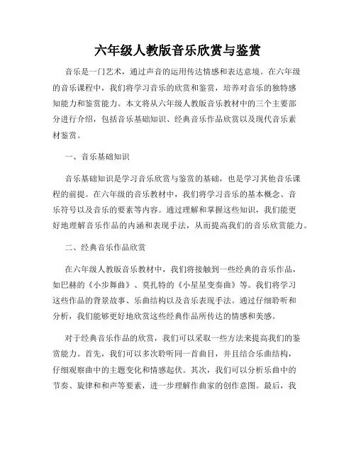 六年级人教版音乐欣赏与鉴赏