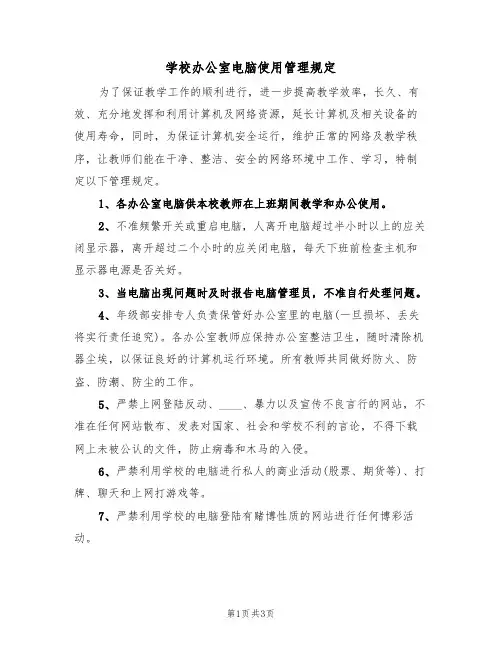 学校办公室电脑使用管理规定(2篇)