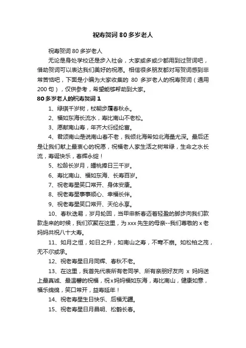 80多岁老人的祝寿贺词（通用200句）