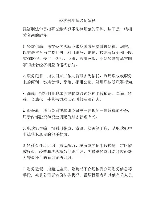 经济刑法学名词解释