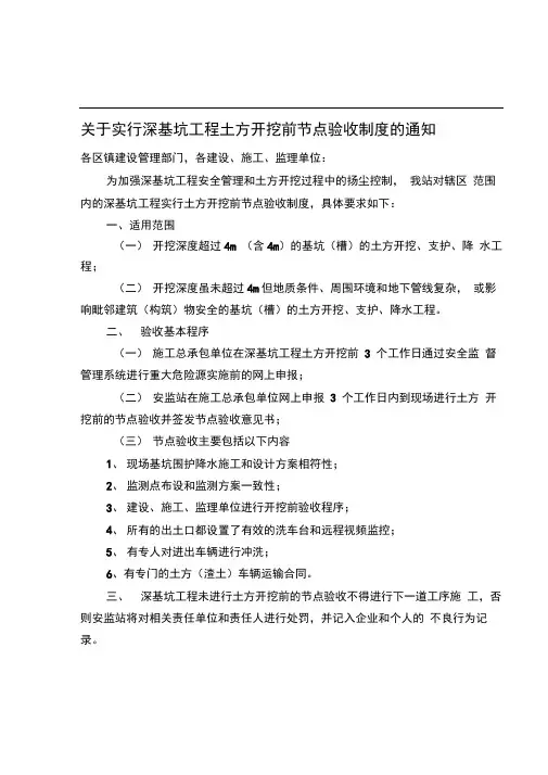 关于实行深基坑工程土方开挖前节点验收制度的通知