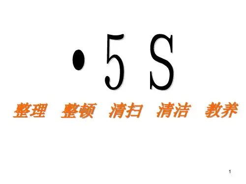 5S整理、整顿、清扫、清洁、教养培训课件(ppt 64页)