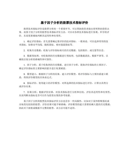 基于因子分析的股票技术指标评价