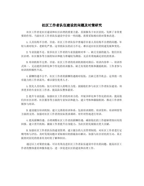 社区工作者队伍建设的问题及对策研究