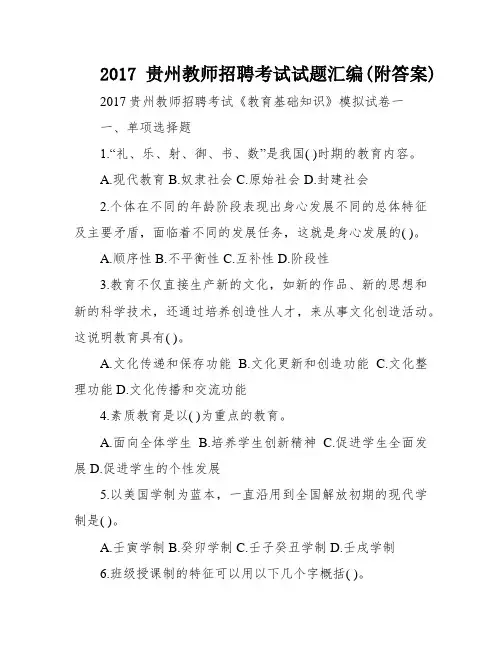 2017贵州教师招聘考试试题汇编(附答案)