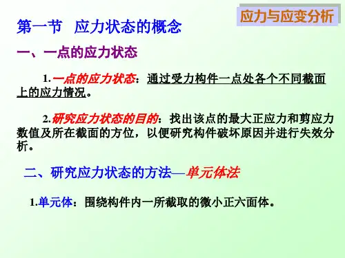 应力与应变分析材料力学