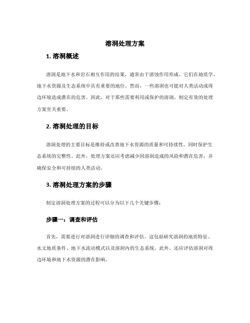 溶洞处理方案