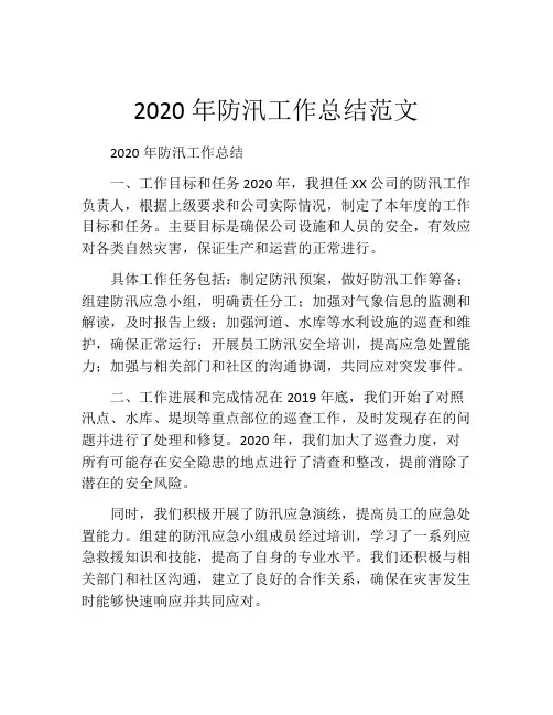 2020年防汛工作总结范文