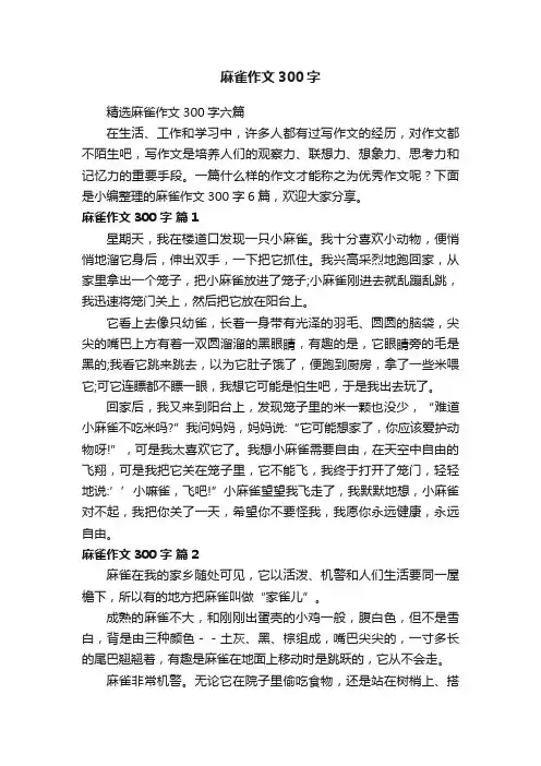 精选麻雀作文300字六篇