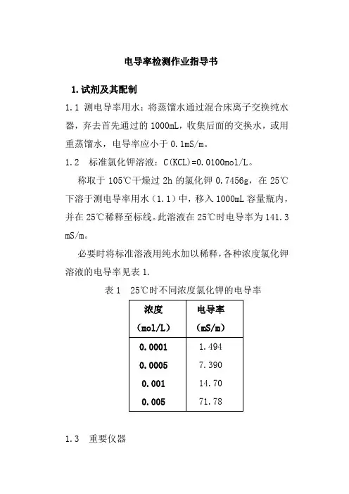 电导率检测作业指导书