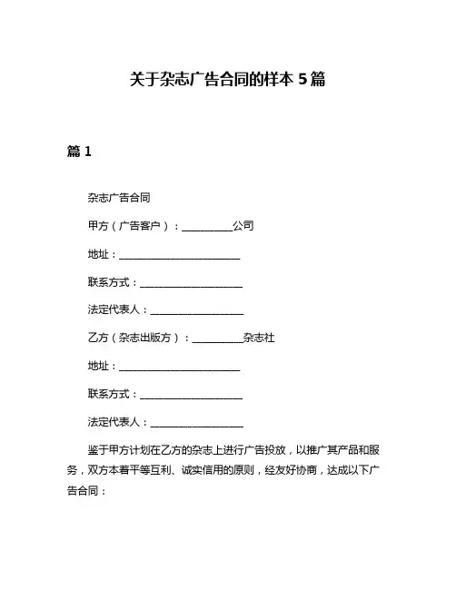 关于杂志广告合同的样本5篇