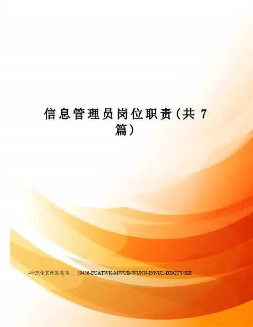 信息管理员岗位职责(共7篇)