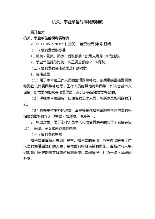 机关、事业单位的福利费制度