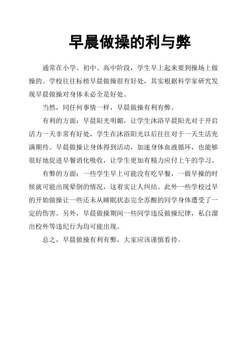早晨做操的利与弊