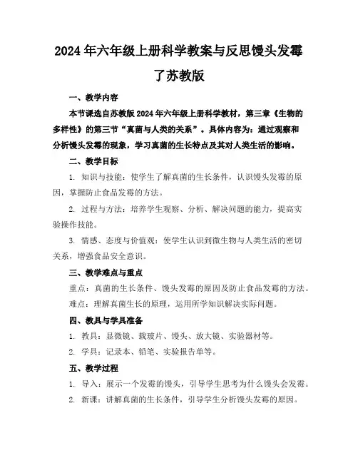 2024年六年级上册科学教案与反思馒头发霉了苏教版