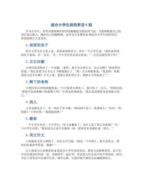 适合小学生讲的笑话6则