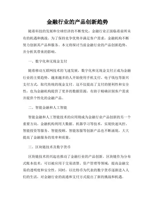 金融行业的产品创新趋势