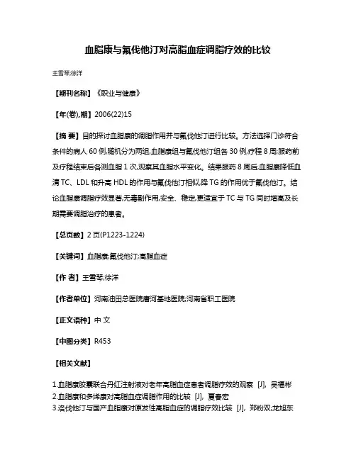 血脂康与氟伐他汀对高脂血症调脂疗效的比较