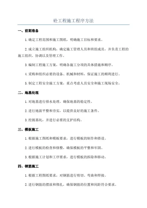 砼工程施工程序方法