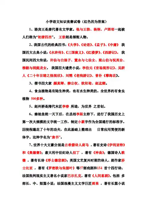 小学语文知识竞赛试题(经典)..复习课程