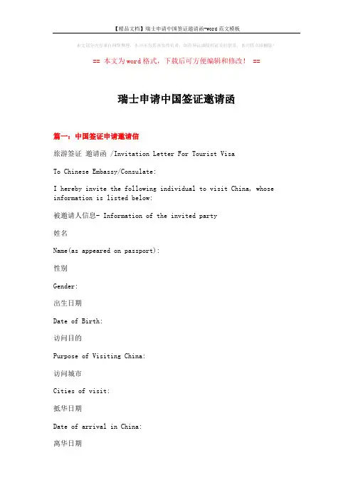 【精品文档】瑞士申请中国签证邀请函-word范文模板 (5页)