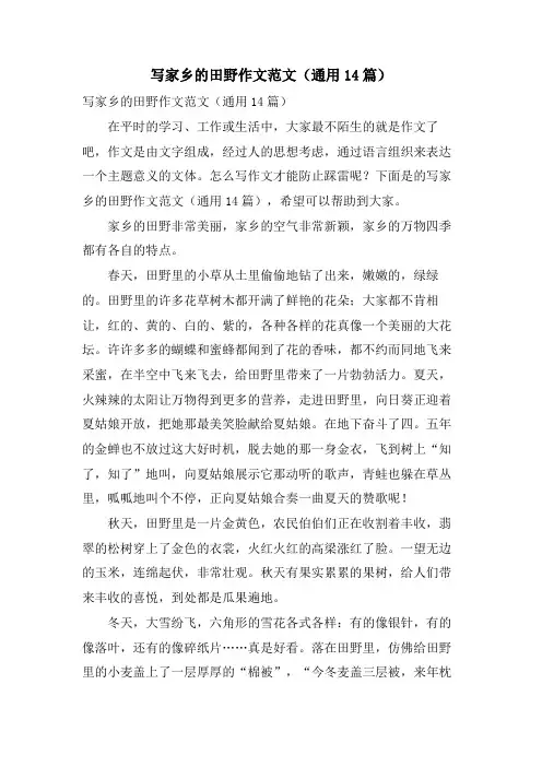 写家乡的田野作文范文(通用14篇)