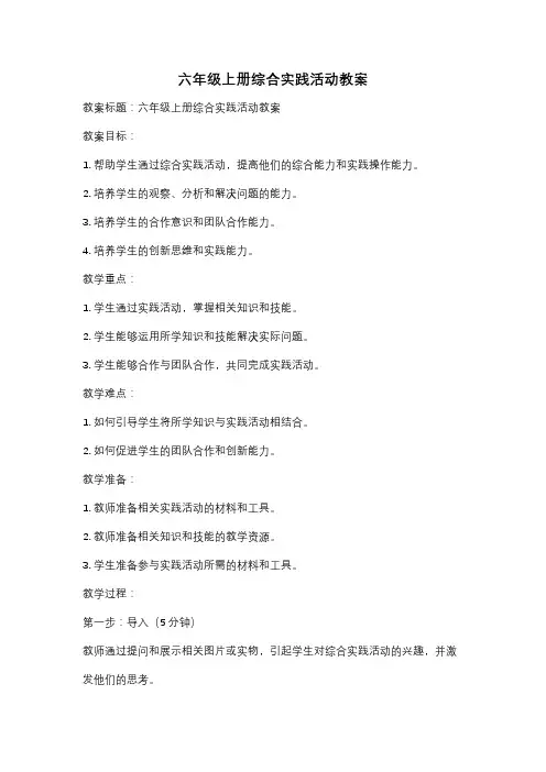 六年级上册综合实践活动教案