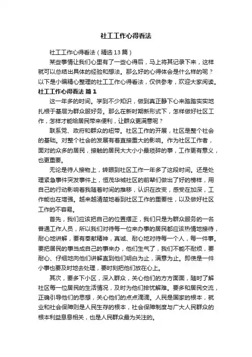 社工工作心得看法（精选13篇）