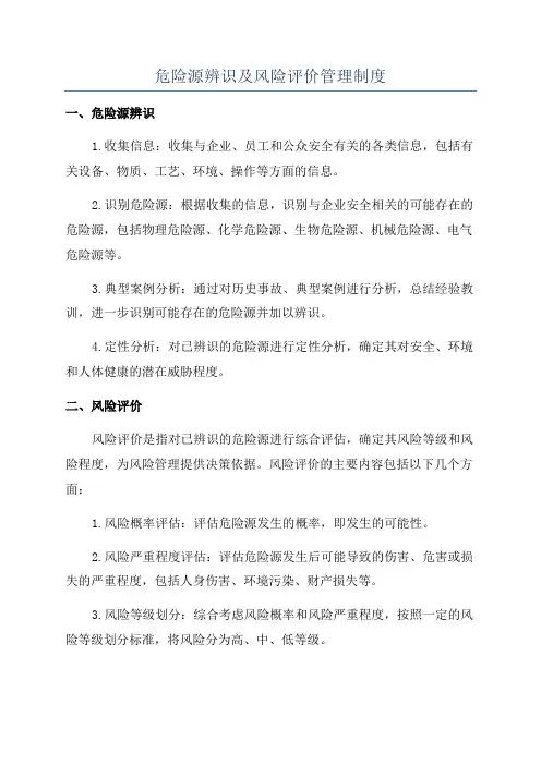 危险源辨识及风险评价管理制度