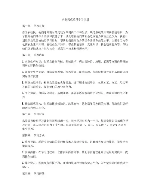 农牧民夜校月学习计划