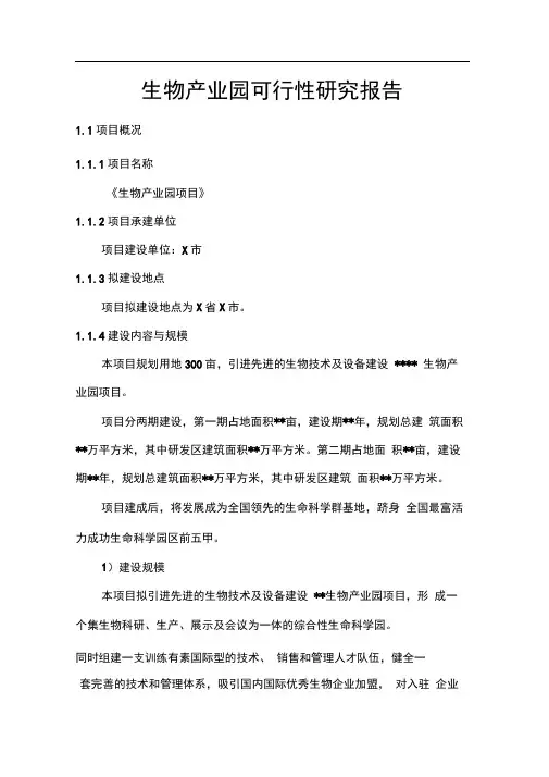 生物产业园可行性研究报告
