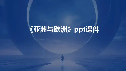 《亚洲与欧洲》课件
