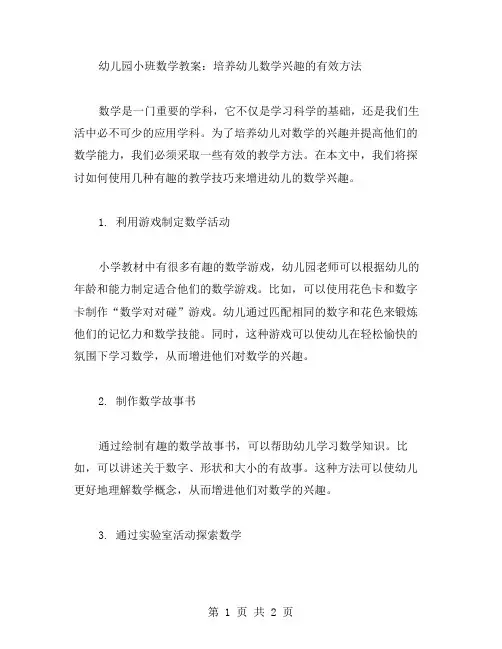 幼儿园小班数学教案：培养幼儿数学兴趣的有效方法